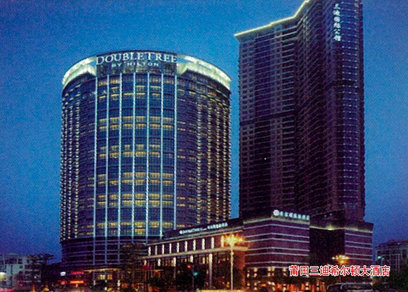 莆田三迪希爾頓大旅店